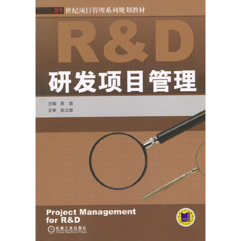 【正版书籍】研发项目管理21世纪项目管理系列规划教材ProjectManagementforRD陈劲机械工业出版社
