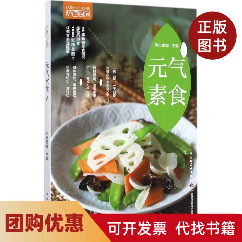 【正版书籍】萨巴厨房元气素食萨巴蒂娜中国轻工业出版社