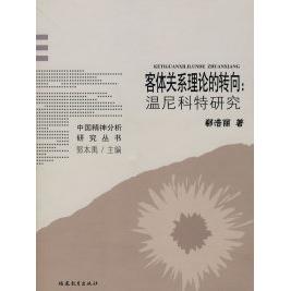 【正版书籍】客体关系理论的转向温尼科特研究郗浩丽福建教育出版社