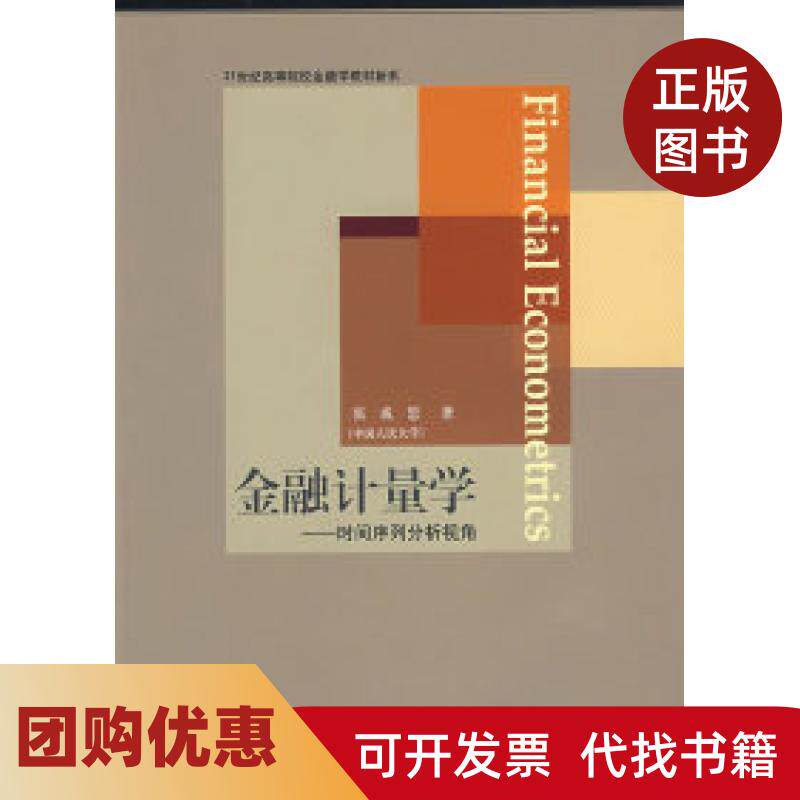 【正版书籍】金融计量学张成思东北财经大学出版社
