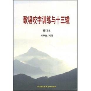 宋承宪中央民族大学出版 歌唱咬字训练与十三辙编者 书籍 社 正版