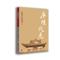 【正版书籍】庐陵状元江西庐陵人文谷旅游集团江西人民出版社