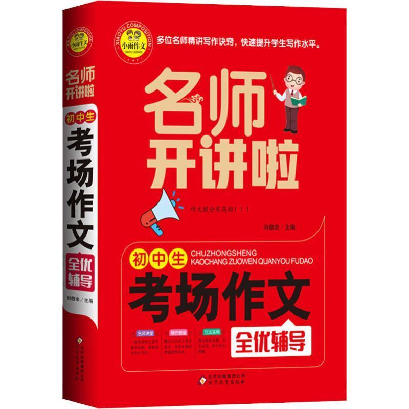 【正版书籍】初中生考场作文全优辅导名师开讲啦刘敬余北京教育出版社