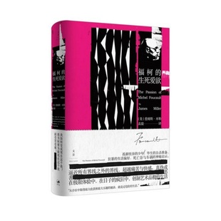 【正版速发】 福柯的生死爱欲 詹姆斯E米勒著 高毅译 上海人民出版社 哲学心理学书籍 9787208148864