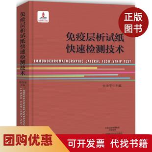 【正版书籍】免疫层析试纸快速检测技术张改平河南科学技术出版社