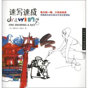 速写速成每天画一幅六周成画家维罗尼卡罗洛尔忻雁上海人民美术出版 书籍 社 正版