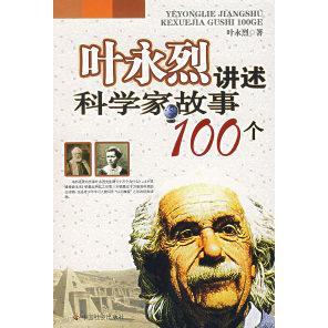 【正版书籍】叶永烈讲述科学家故事100个叶永烈中国社会出版社