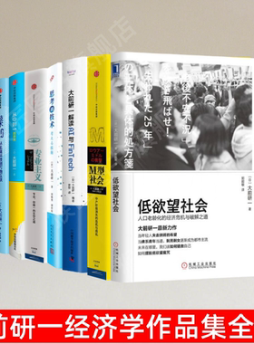 【大前研一作品集全8册】低欲望+M型社会+数字化革命+思考的技术+大前研一解读AI与FinTech+数字时代内创业 经济管理书籍