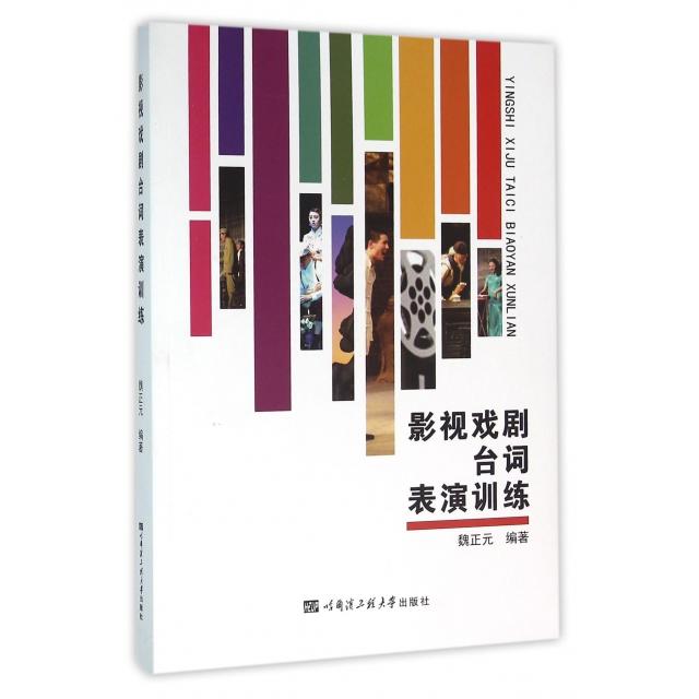 【正版书籍】影视戏剧台词表演训练魏正元哈尔滨工程大学出版社