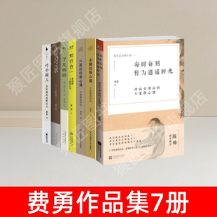 【费勇作品集7册】了凡四训 +费勇讲王阳明心学+金刚经修心课+ 六祖坛经修心课+作个闲人+传习录+每时每刻皆为逍遥时光 文学 速发