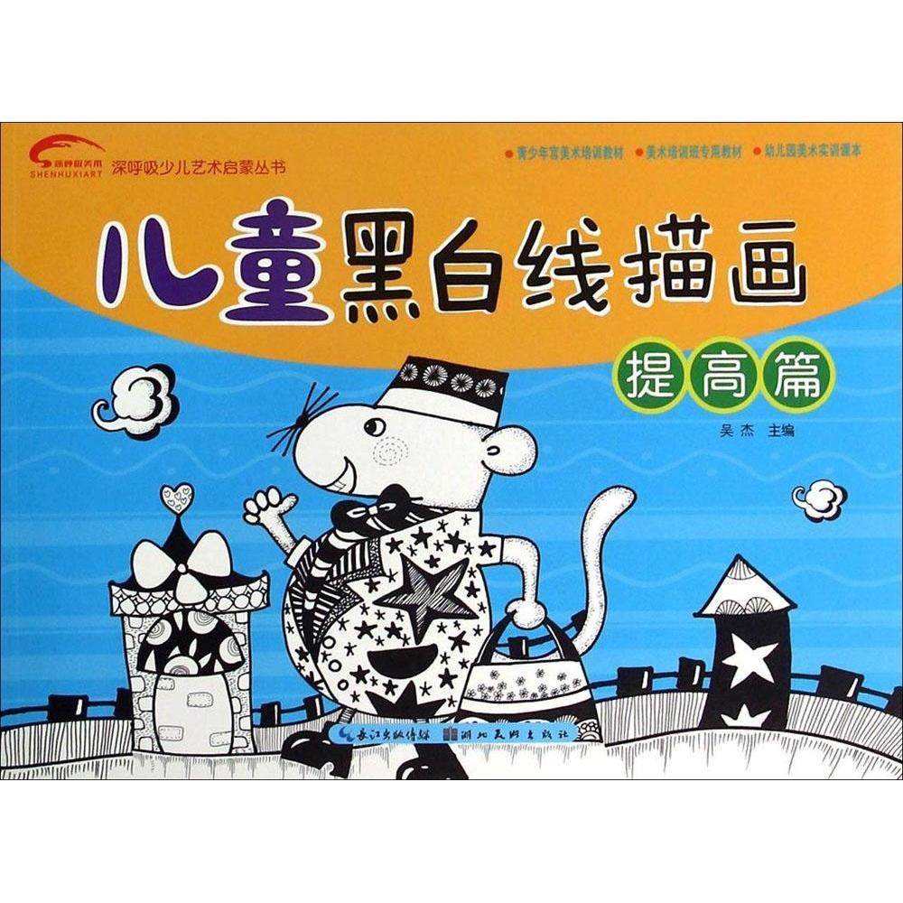 【正版书籍】儿童黑白线描画提高篇吴杰湖北美术出版社,书籍/杂志/报纸,绘画（新）,淘宝优惠券,粉丝福利购,淘宝优惠卷
