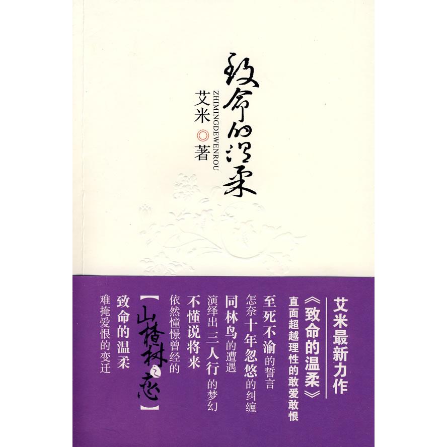 【正版书籍】致命的温柔山楂树之恋作者新作情理的敢爱敢恨艾米群言出版社