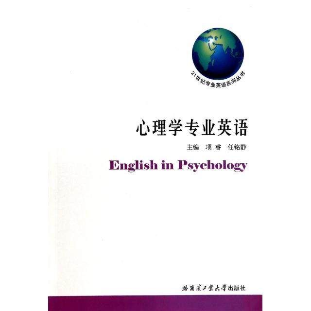 【正版书籍】心理学专业英语21世纪专业英语系列丛书项睿任铭静哈尔滨工业大学