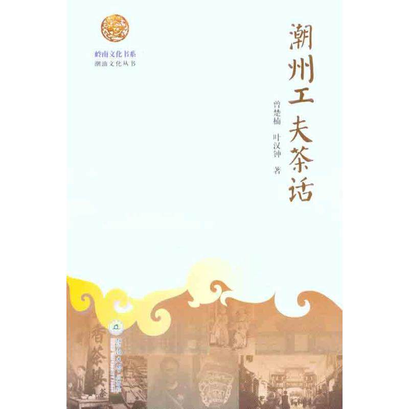 【正版书籍】潮州工夫茶话曾楚楠叶汉钟暨南大学出版社,书籍/杂志/报纸,茶类书籍,淘宝优惠券,粉丝福利购,淘宝优惠卷