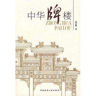 中华牌楼韩昌凯中国建筑工业出版 书籍 社 正版