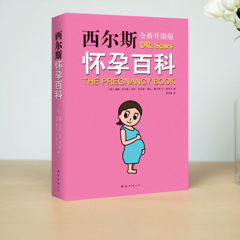 【正版图书】西尔斯怀孕百科 2015版 威廉 西尔斯 玛莎 西尔斯 琳达 霍尔特 BJ 斯内尔著 荀寿温译 南海出版公司 9787544278645