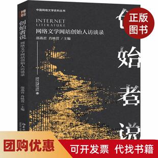 【正版书籍】创始者说网络文学创始人访谈录邵燕君北京大学出版社