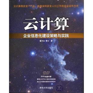 云计算企业信息化建设策略与实践雷万云清华大学出版 书籍 社 正版