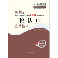 【正版书籍】税法II·应试指南-2010年全国注册税务师执业资格（梦想成真系列丛书）中华会计网校 编人民出版社