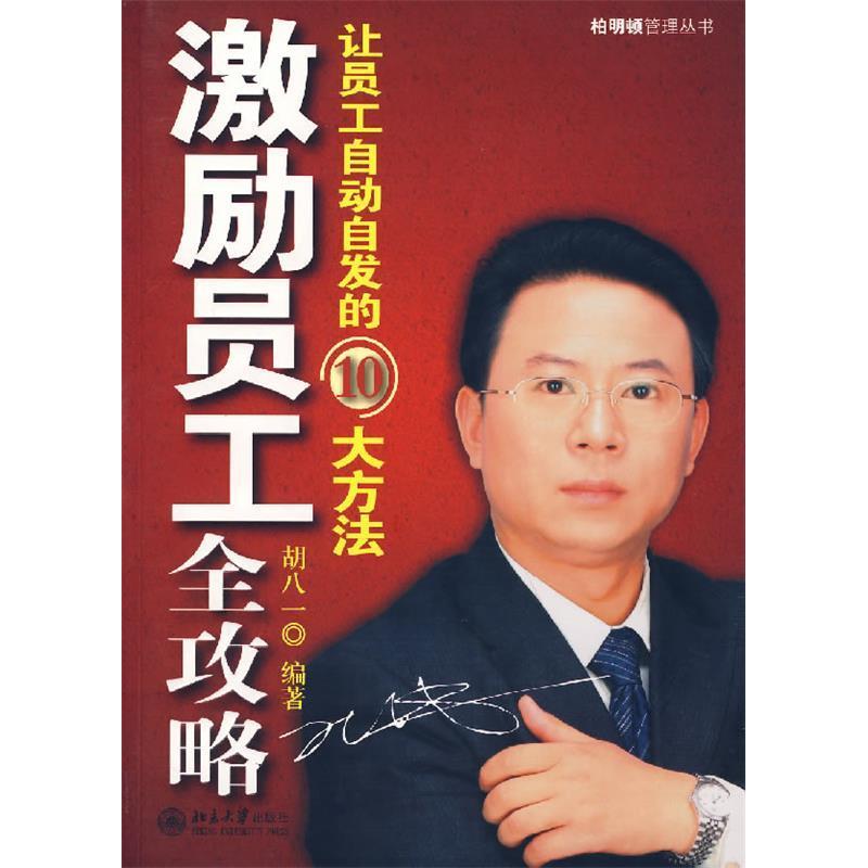 【正版书籍】激励员工全攻略胡八一北京大学出版社