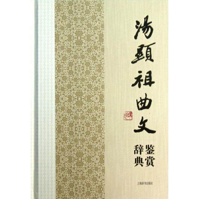 【正版书籍】汤显祖曲文鉴赏辞典精上海辞书出版社文学鉴赏辞典纂中心上海辞书,书籍/杂志/报纸,中国古诗词,淘宝优惠券,粉丝福利购,淘宝优惠卷