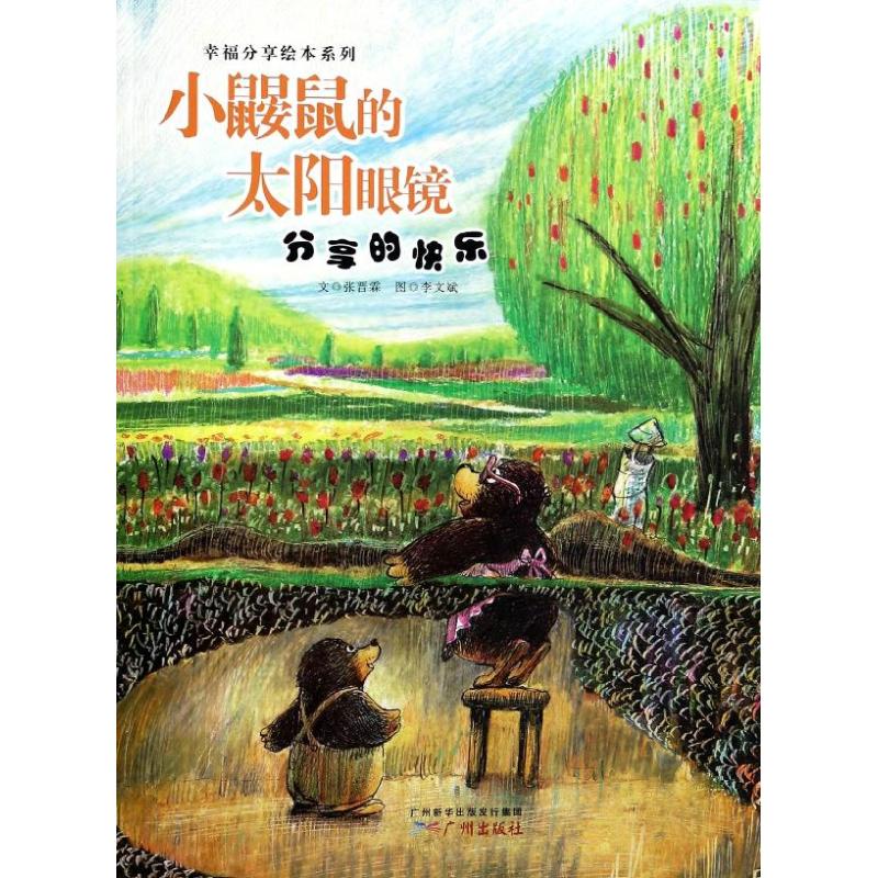 【正版书籍】幸福分享绘本系列小鼹鼠的太阳眼镜张晋霖文李文斌图广州出版社