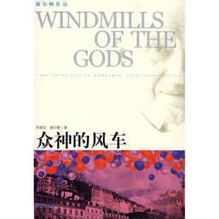 众神 风车 竺一萃译林出版 正版 社 曹德骏 书籍 谢尔顿 美