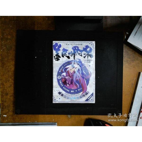 【正版书籍】善良的阿呆4神漫精品系列唐家三少|画Fat兽山东画报