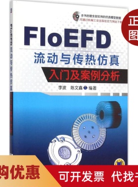 【正版书籍】FLoEFD流动与传热入门及案例分析李波机械工业出版社