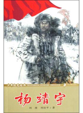 【正版书籍】杨靖宇少年红色经典英雄故事系列刘虔刘治平21世纪出版社