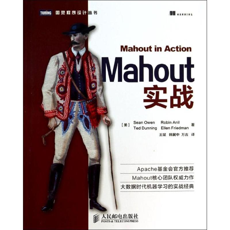 【正版书籍】Mahout实战Sean人民邮电出版社