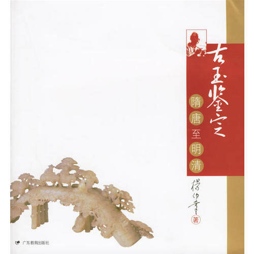 【正版书籍】古玉鉴定隋唐至明清杨伯达广东教育出版社