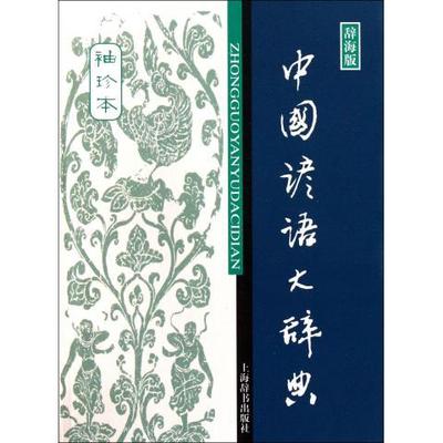 【正版书籍】中国谚语大辞典袖珍本辞海版温端政上海辞书出版社