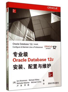【正版书籍】专业级Oracle Database12c安装配置与维护(美)艾布拉姆森|译者:卢涛//李颖清华大学