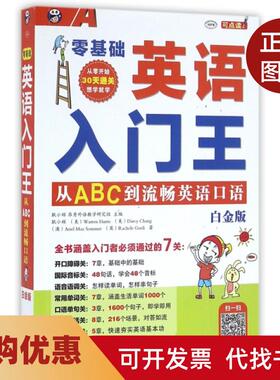 【正版书籍】零基础英语入门王附光盘白金版MPR耿小辉WarrenHarrisDarc中国对外翻译