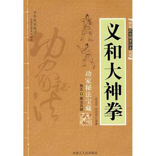 【正版书籍】义和大神拳范克平范冠华内蒙古人民出版社
