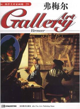 【正版书籍】西洋美术家画廊29－－弗梅尔DeAgostini出版公司吉林美术出版社
