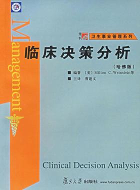 【正版书籍】临床决策分析哈版卫生事业管理系列ClinicalDecisionAnalyzersisMiltionC．Weinstein曹建文复旦大学出版社