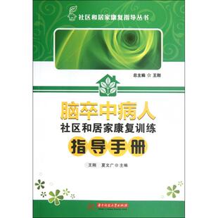 脑卒中病人社区和居家康复训练指导手册王刚夏文广华中科技大学出版 书籍 社 正版