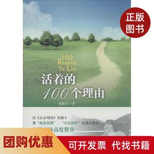 【正版书籍】活着的100个理由钱敏丹人民出版社