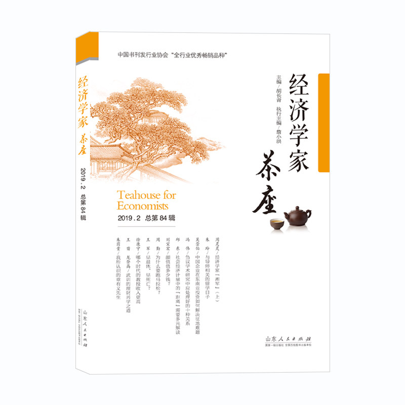 【正版书籍】经济学家茶座20192总第84辑胡长青山东人民出版社