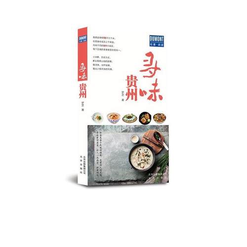 【正版书籍】寻味贵州梦芝北京出版社