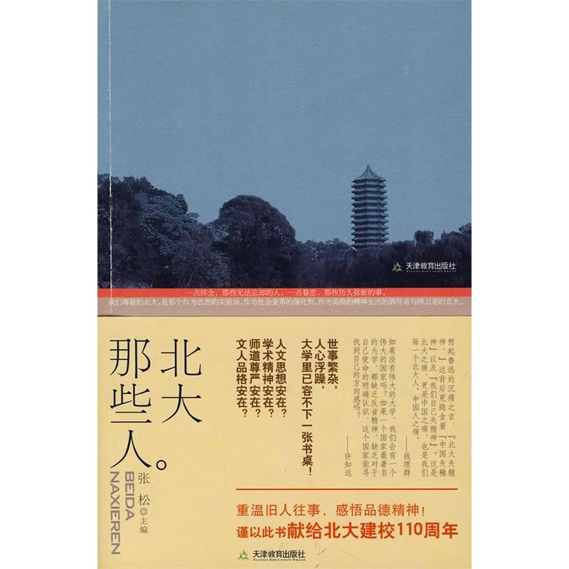 【正版书籍】北大那些人张松天津教育出版社
