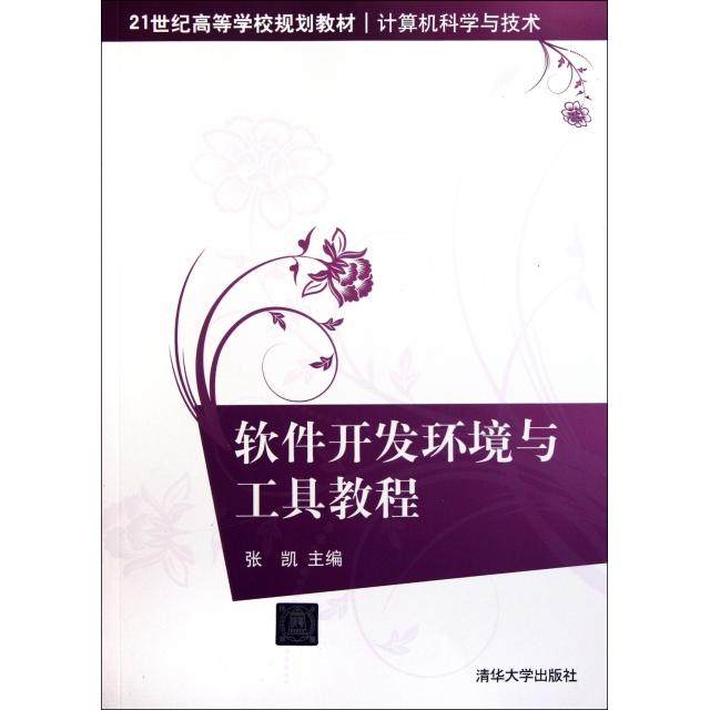 【正版书籍】软件开发环境与工具教程计算机科学与技术21世纪高等学校规划教材张凯清华大学