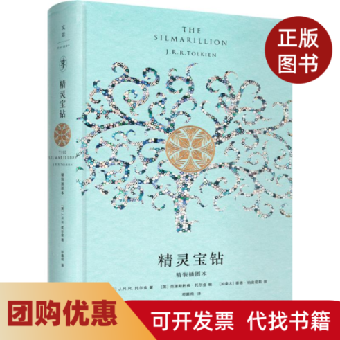 【正版书籍】精灵宝钻JRR托尔金克里斯托弗托尔金泰德纳斯密斯图邓嘉宛上海人民出版社