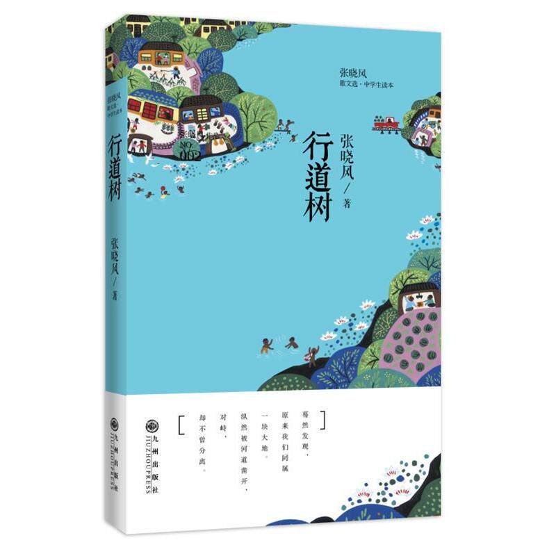 【正版书籍】张晓风散文选行道树为中学生量身打造的经典读本多篇文章入选语文教材nbsp张晓风九州出版社