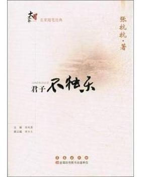 【正版书籍】君子不独乐张抗抗长春出版社