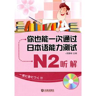 你也能一次通过日本语能力测试N2听解贺静彬贺静彬大连出版 书籍 社 正版