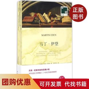 【正版书籍】马丁伊登杰克伦敦著方华文译译林出版社