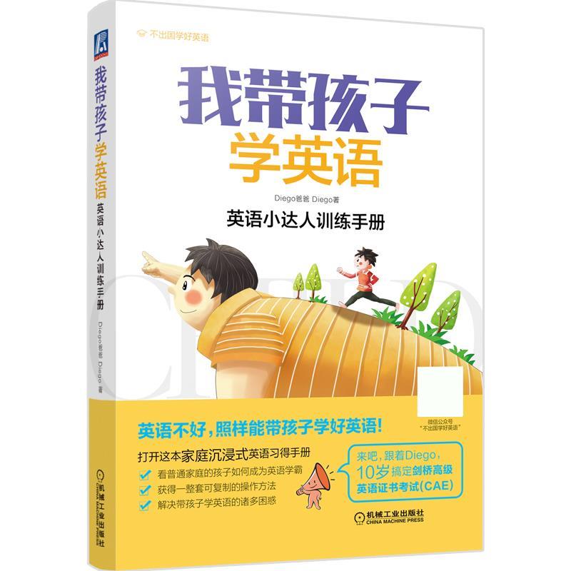 【正版书籍】我带孩子学英语漏屋亲笔力荐中国孩子英语自路线图Diego爸爸机械工业出版社